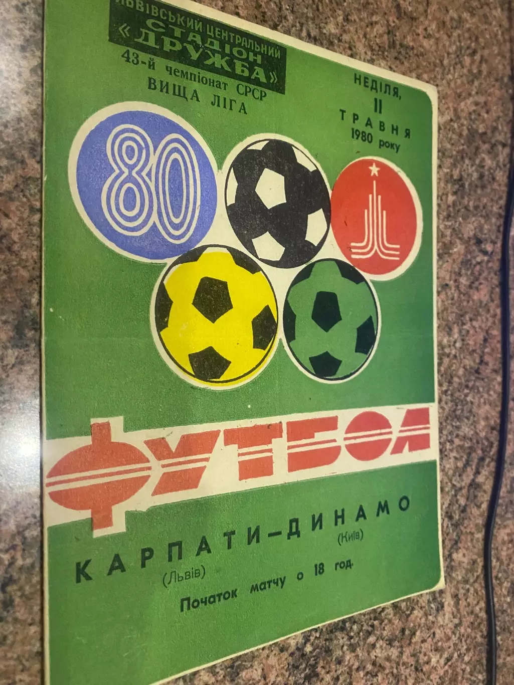 Карпати Львів - Чорноморець Одеса. 1980.б.