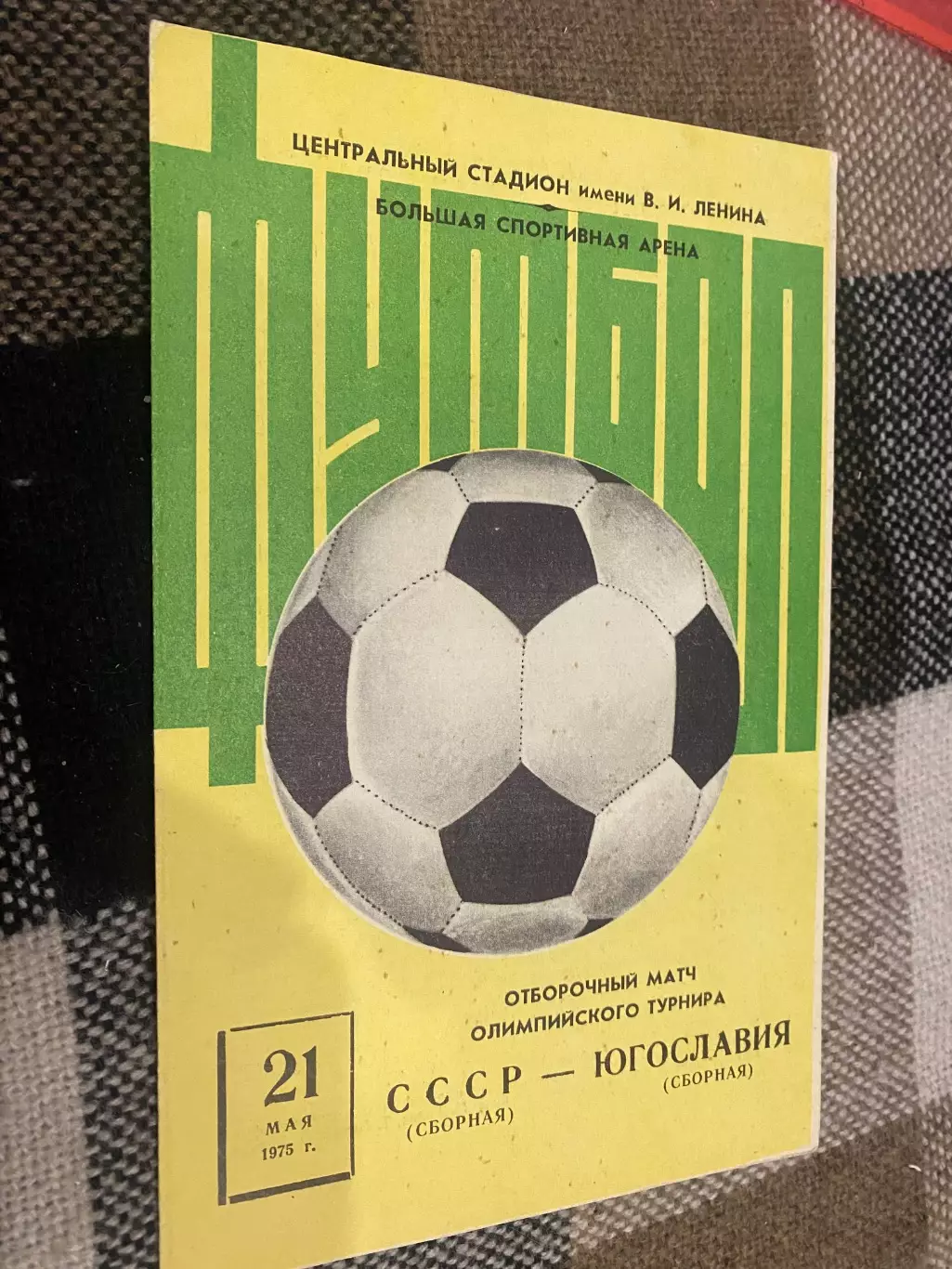 СРСР- Югославія. 1985.м.