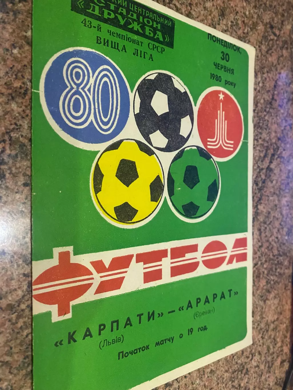 Карпати Львів - Арарат Єреван. 1980.б.