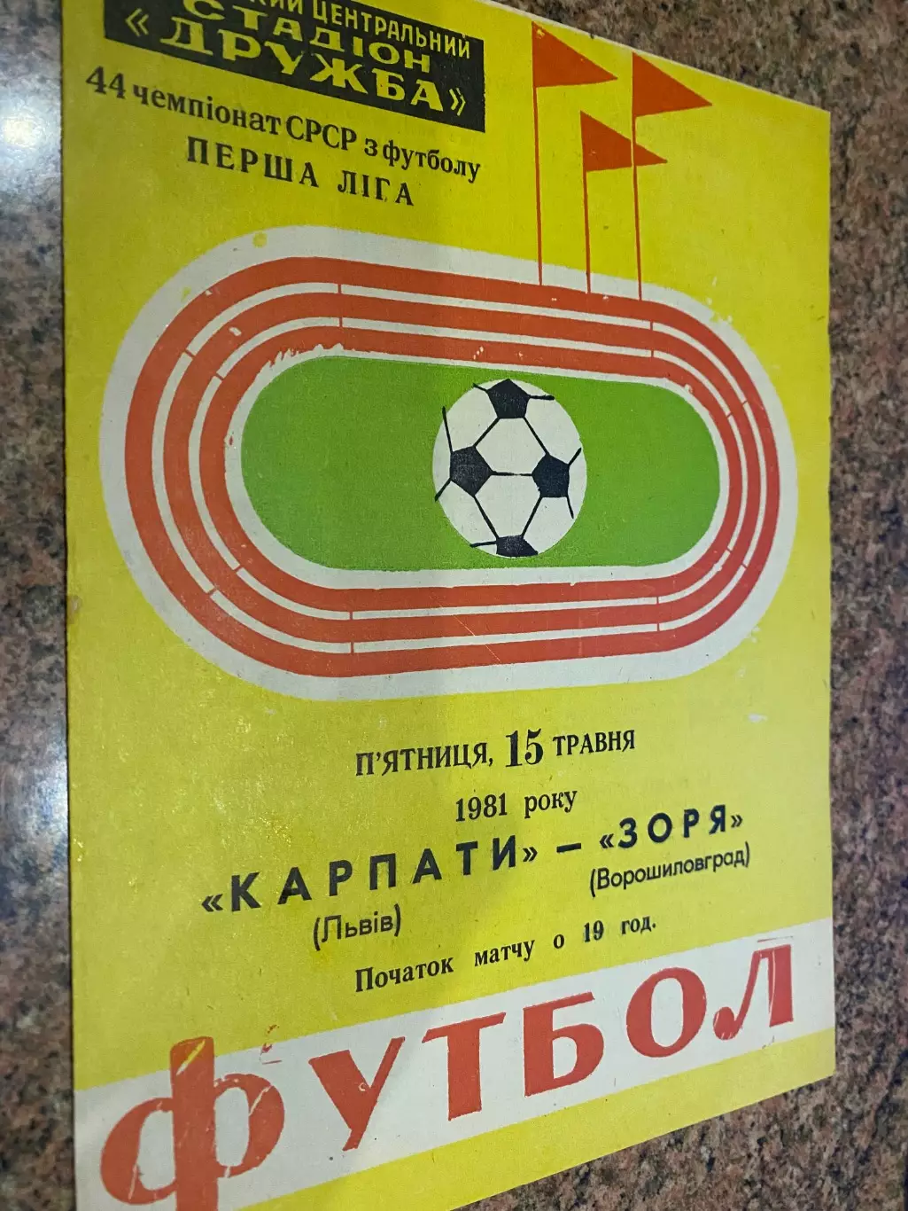 Карпати Львів- Зоря Ворошиловград. 1981.б.