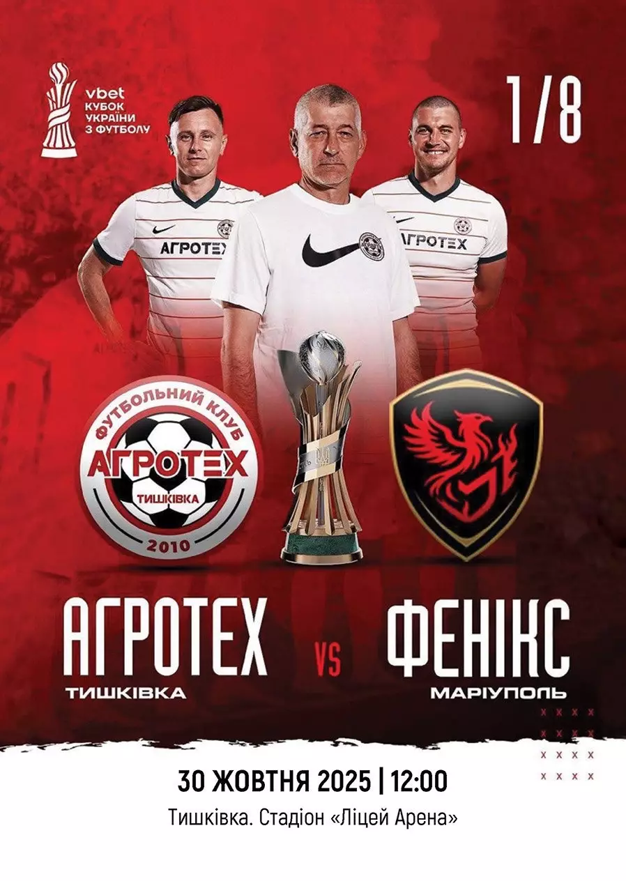 Кубок України. Агротех- Фенікс Маріуполь . 30.10.2025.