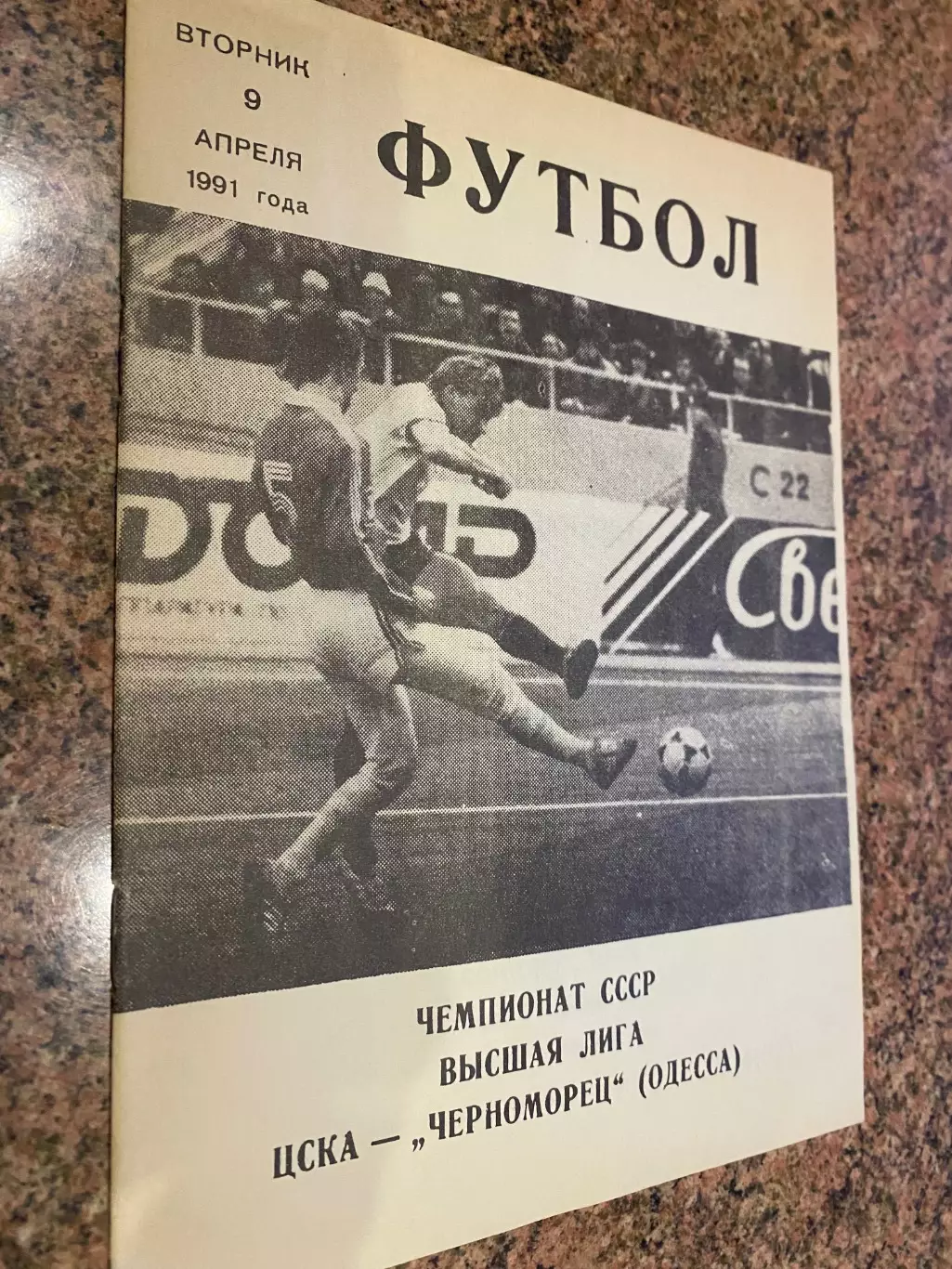 ЦСКА- Чорноморець Одеса. 09.04.1991.м.