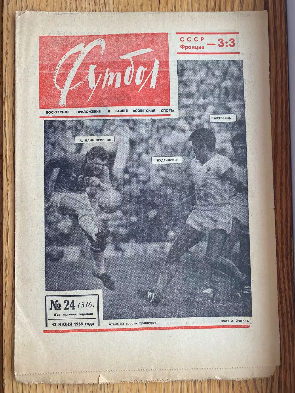 Газета. Футбол. #24. СРСР- Франція . 1966.б.