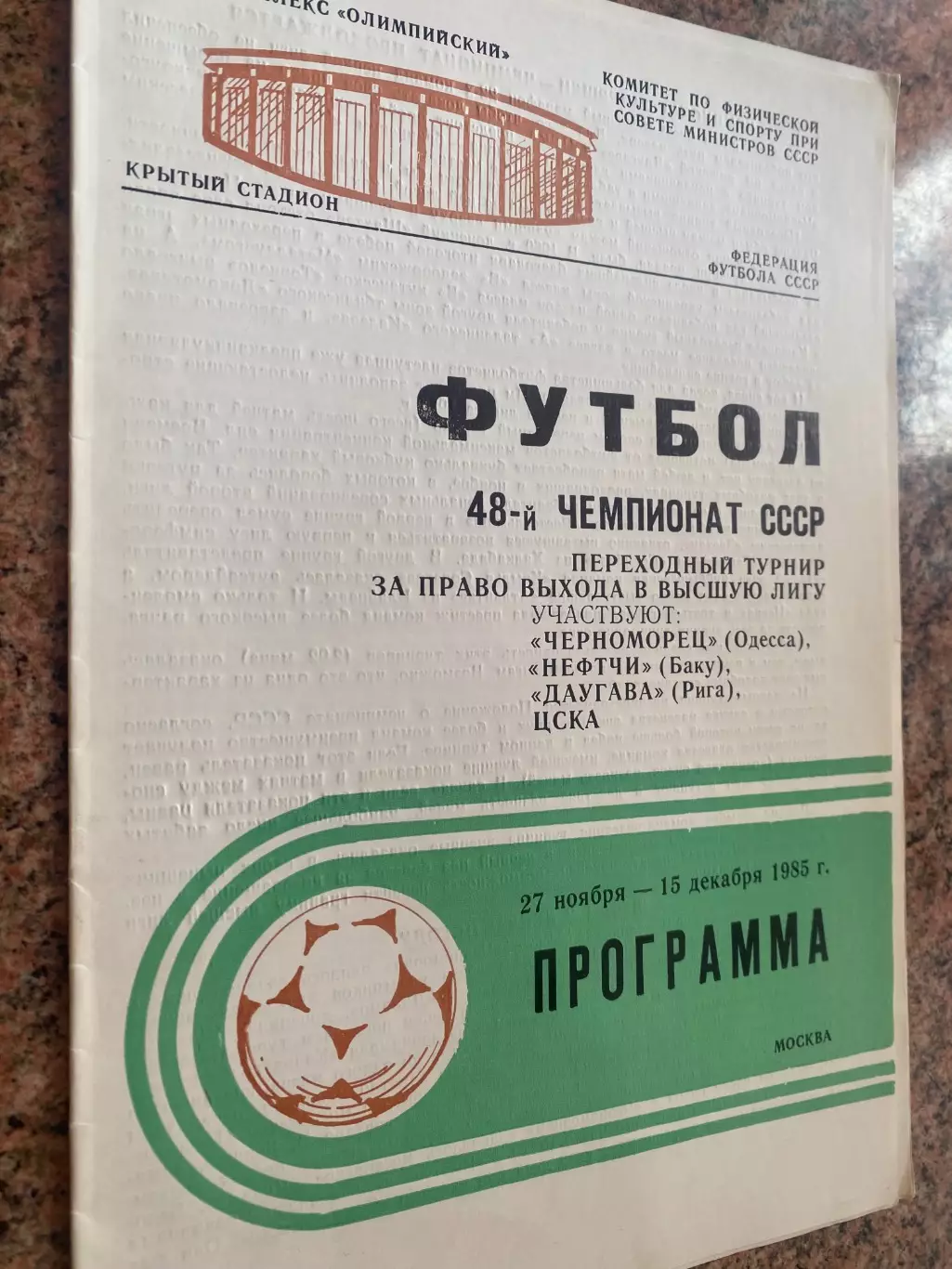 Перехідний турнір : Чорноморець, Нефтчі, ЦСКА, Даугава.1985.б.