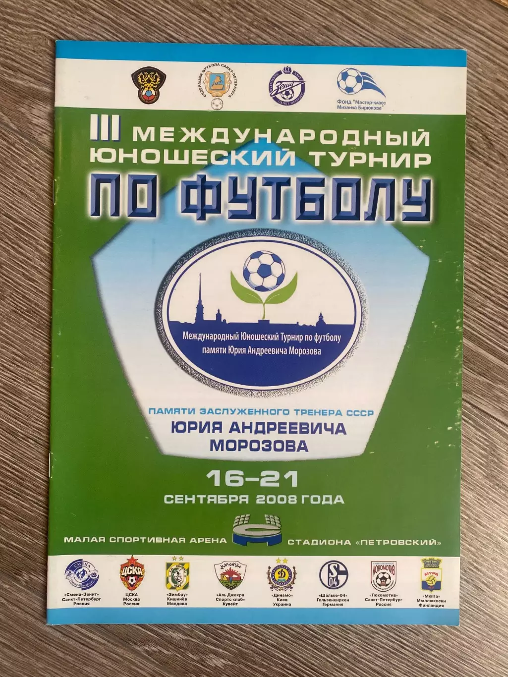 Турнір Морозова -2008.#.м.