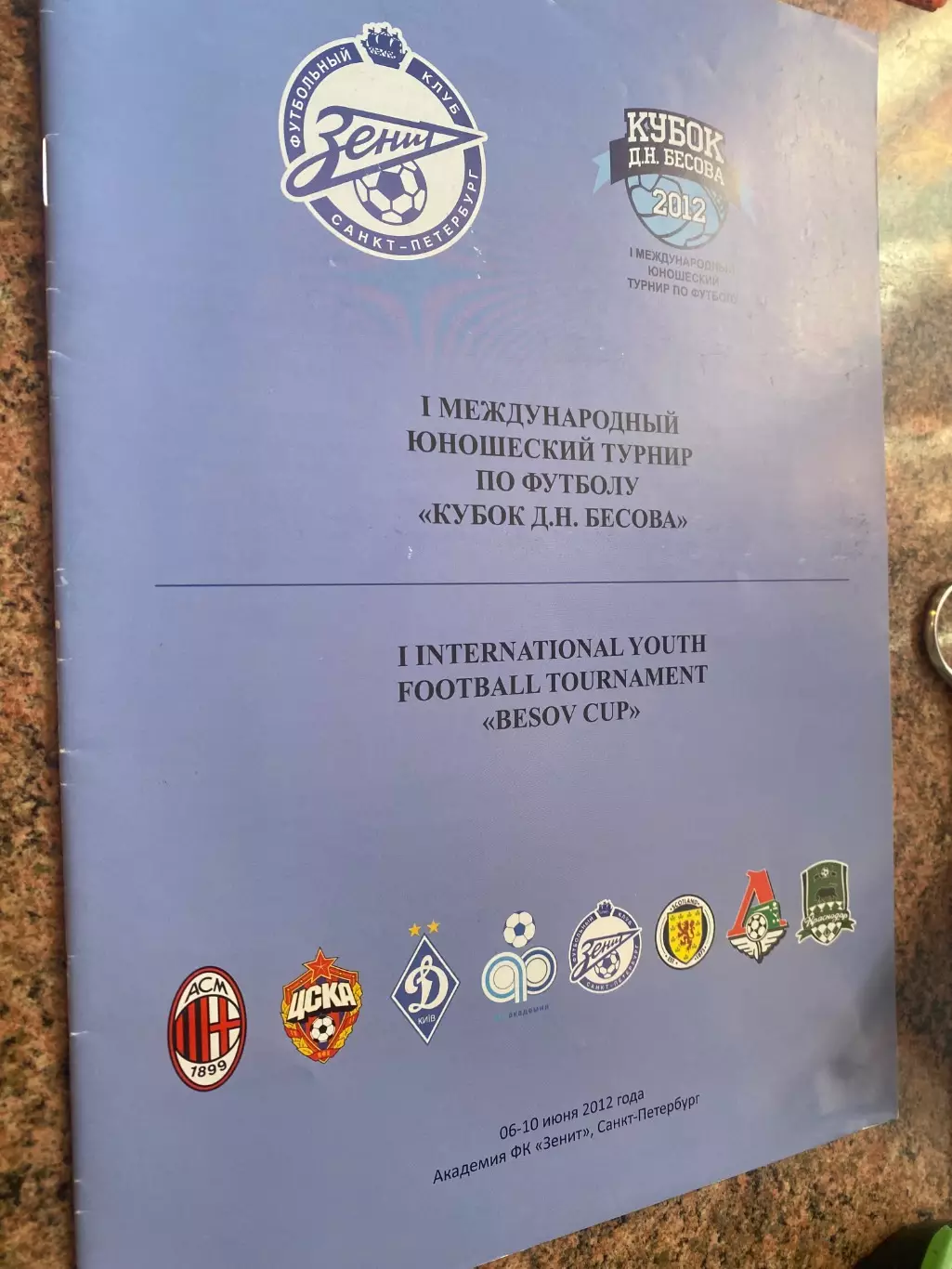 Кубок Бесова / 2012.#.м.