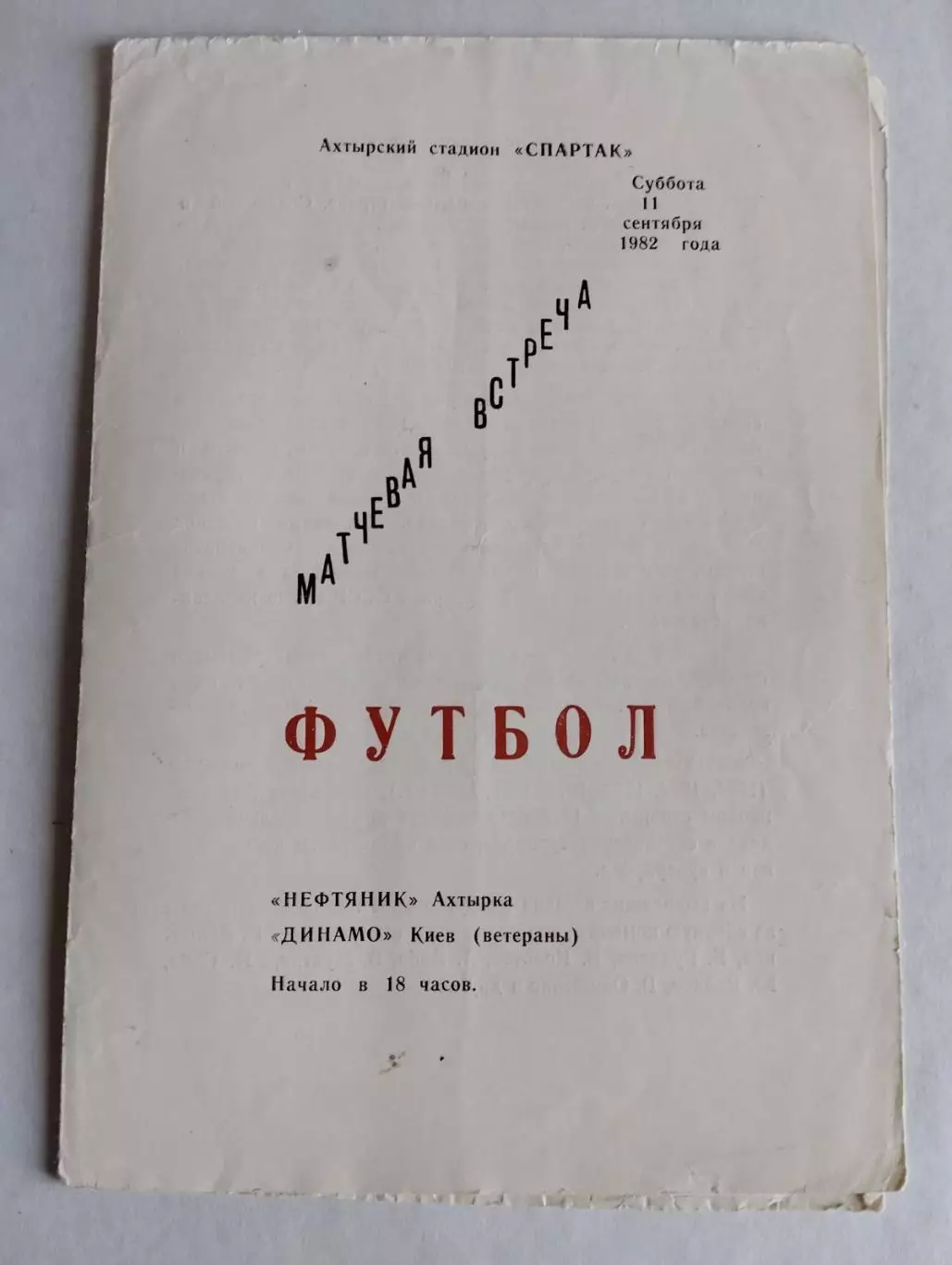 нафтовик охтирка- динамо київ. ветерани. 1982.).