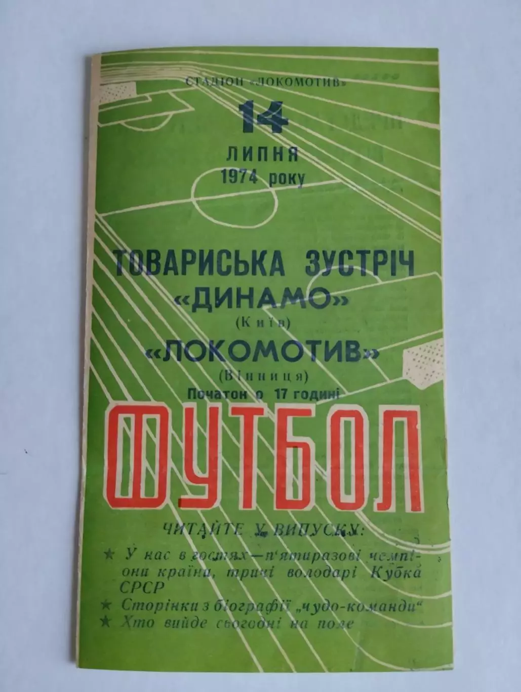 локомотив вінниця- динамо київ. 1974.).