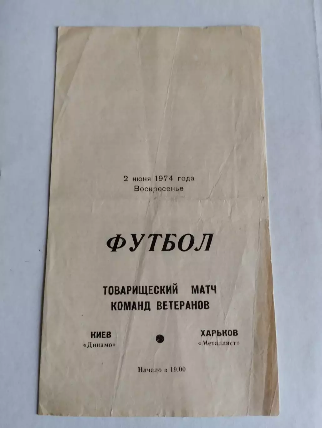 ветерани. динамо київ- металіст харків. 1974.).