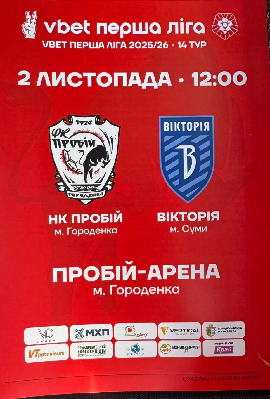 Пробій Городенка- Вікторія Суми. 02.11.2025.