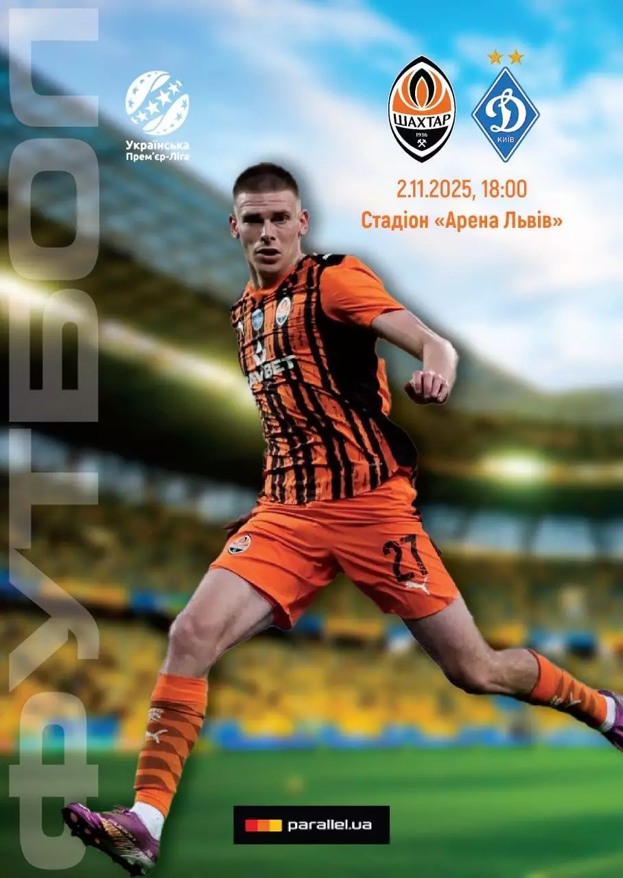 шахтар донецьк- динамо київ. 02.11.2025.