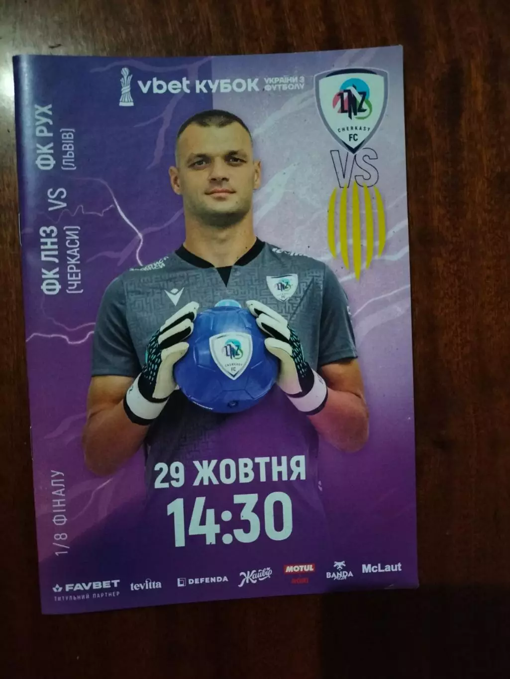 кубок україни. лнз- рух львів. 29.10.2025.*.