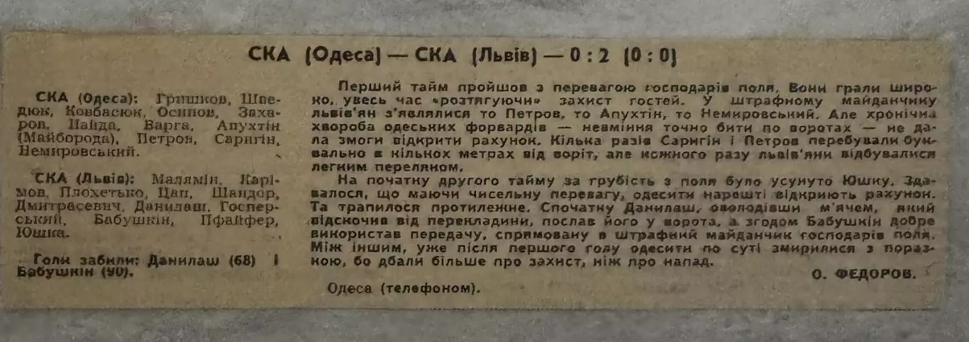 звіт матчу СКА Одеса- СКА Львів. 1968..