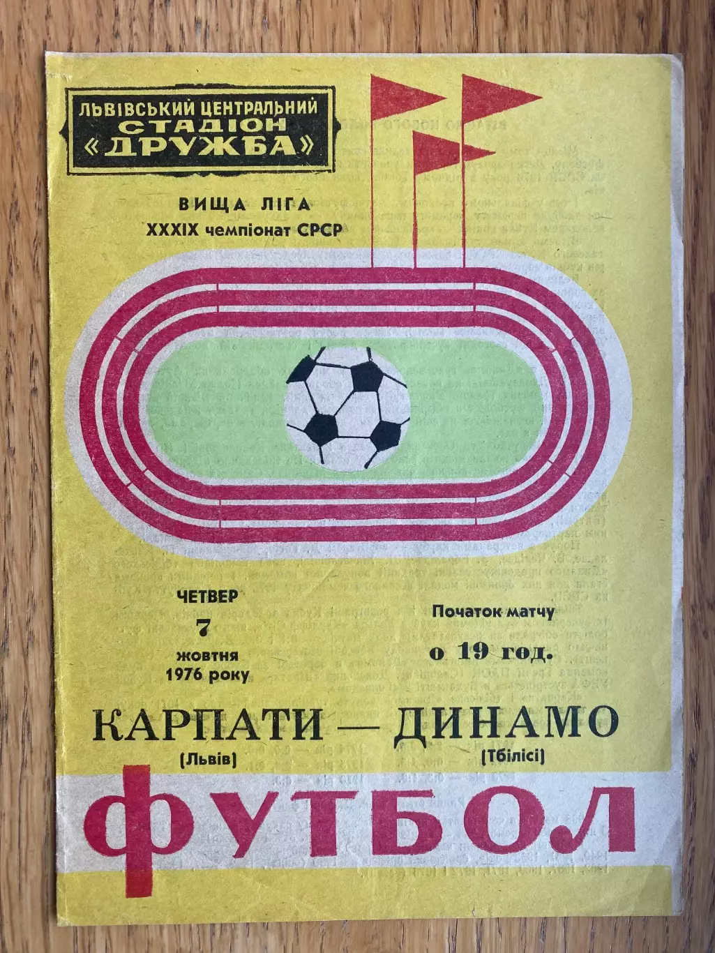 Карпати Львів- Динамо Тбілісі.1976.б.