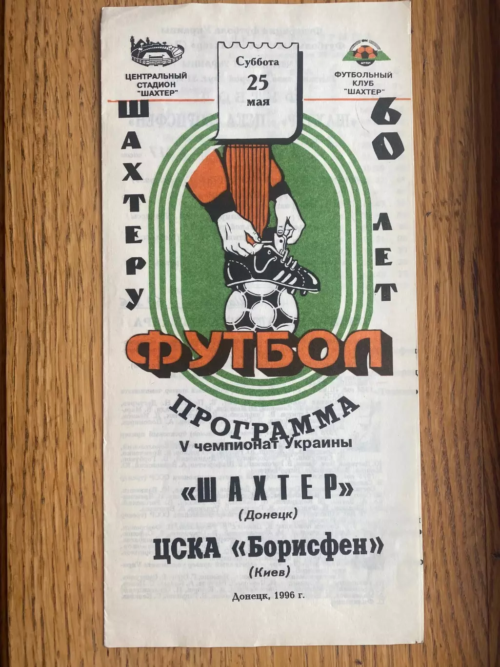 Шахтар Донецьк- ЦСКА Борисфен Київ.25.05.1996.#.м.