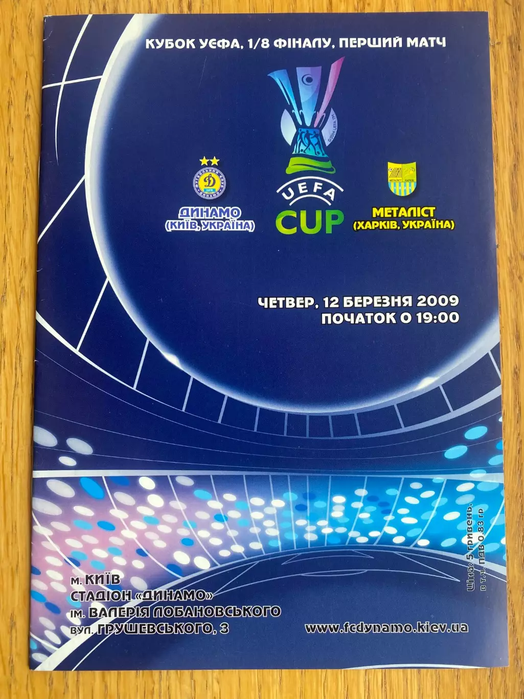 Динамо Київ - Металіст Харків. 12.03.2009.