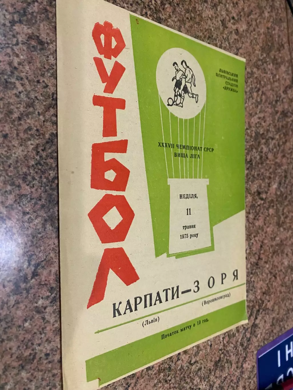 Карпати Львів - Зоря Ворошиловград. 1975.б.