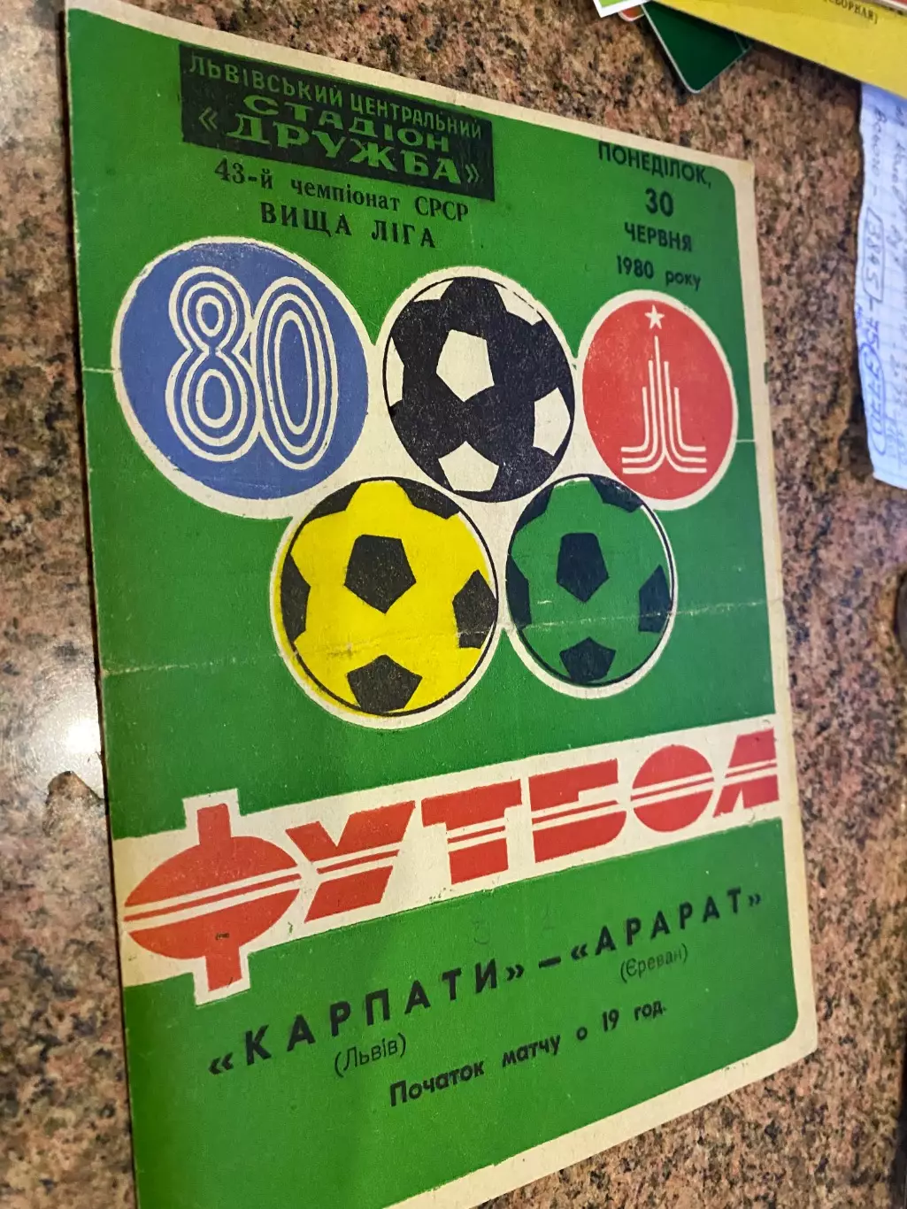 Карпати Львів - Арарат Єреван. 1980.м.