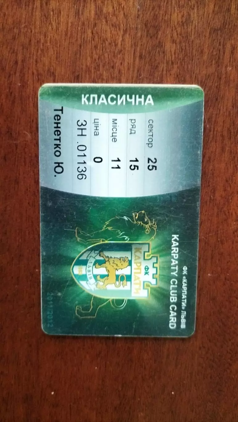 Клубна карта. Карпати Львів. Сезон 2011/2012.*.