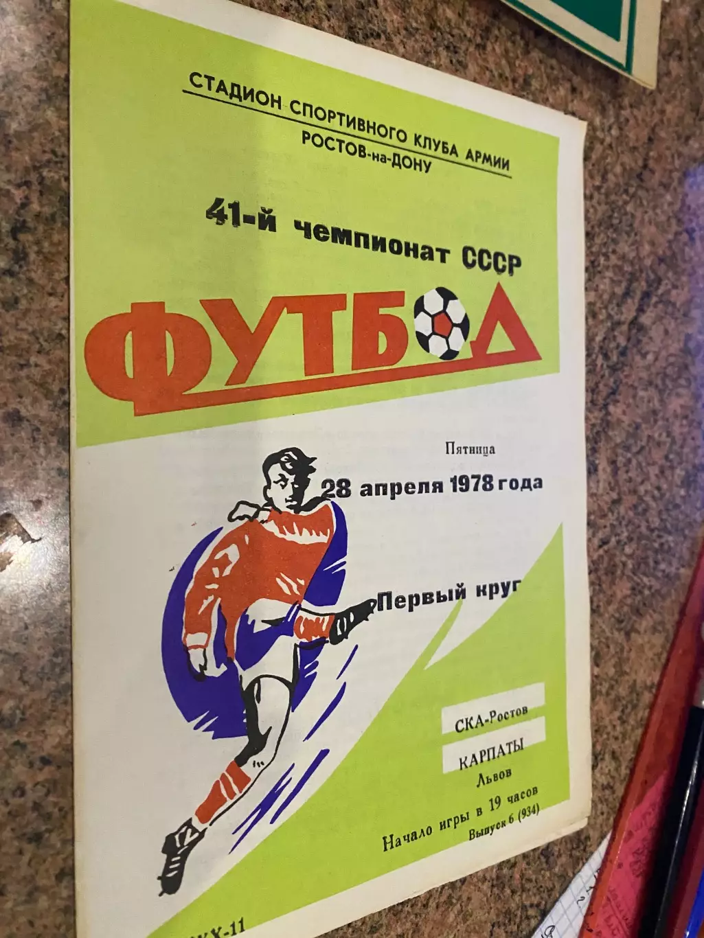 СКА Ростов- Карпати Львів. 1978.б.