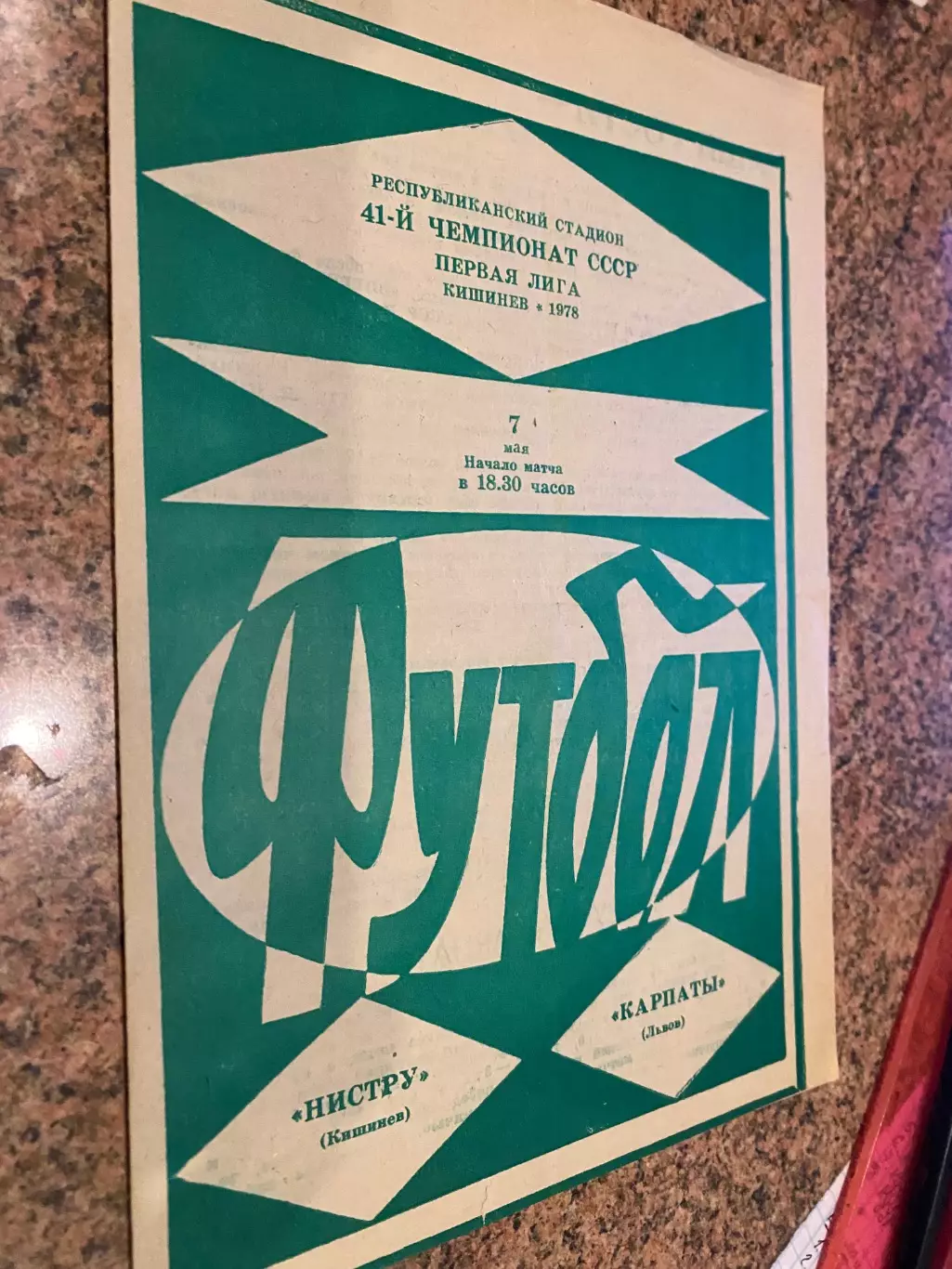Ністру Кишинів- Карпати Львів.1978.б.