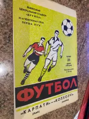 Карпати Львів - Колхозчі. 1978.б.