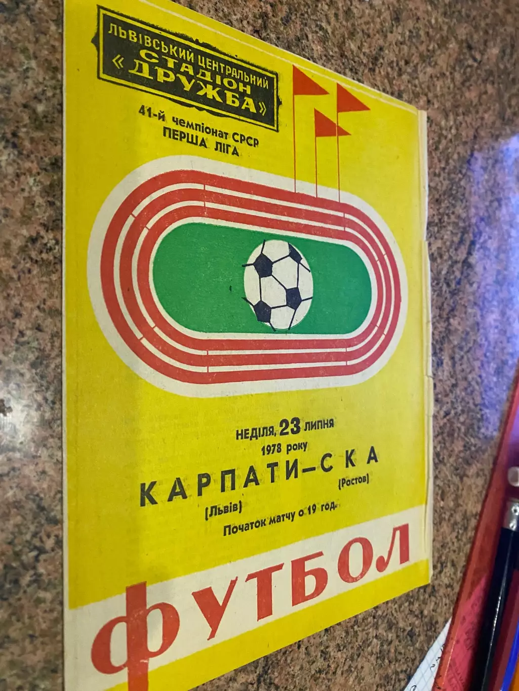 Карпати Львів - СКА Ростов.1978.б.