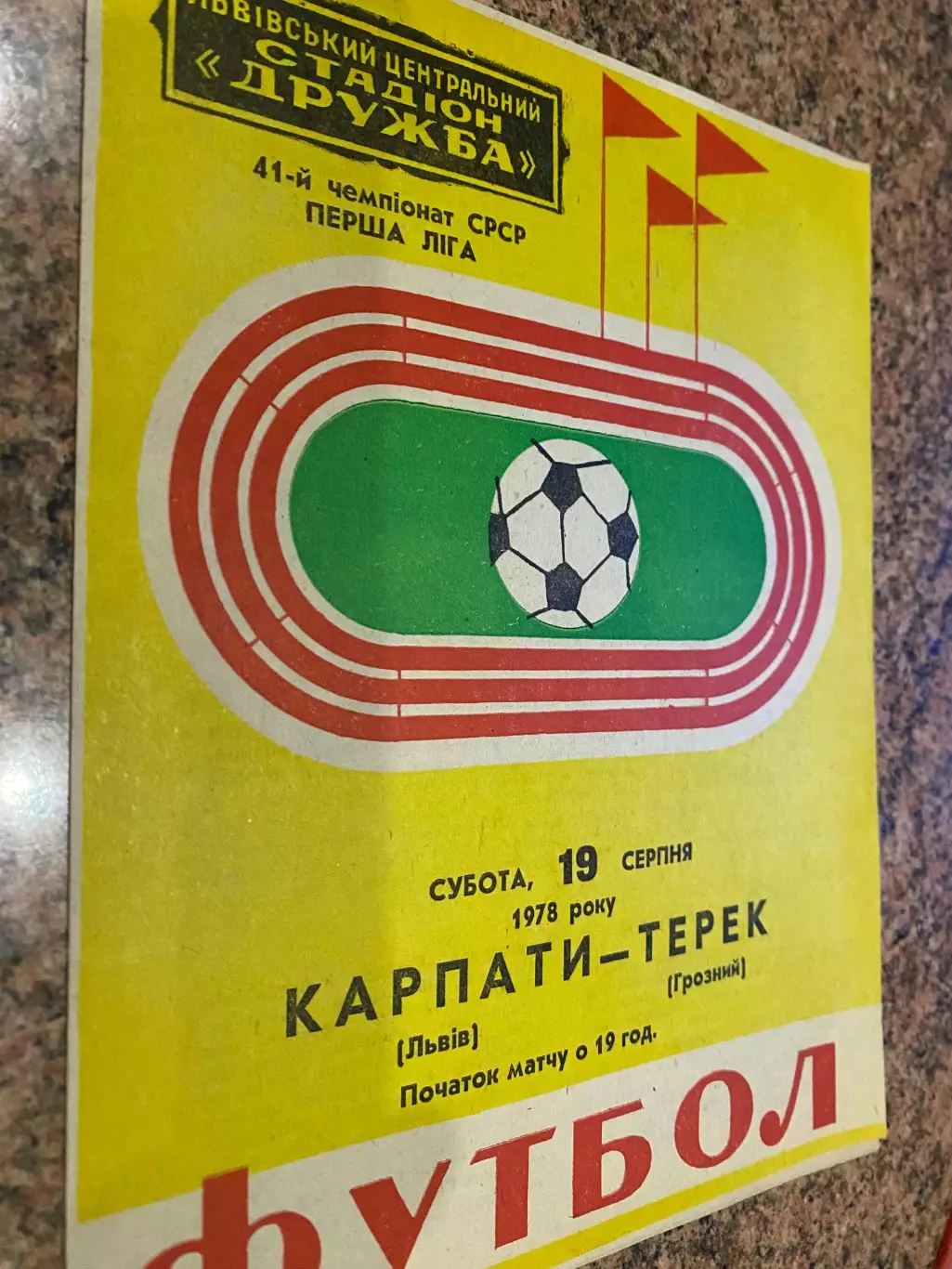 Карпати Львів - Терек Грозний. 1978.б,
