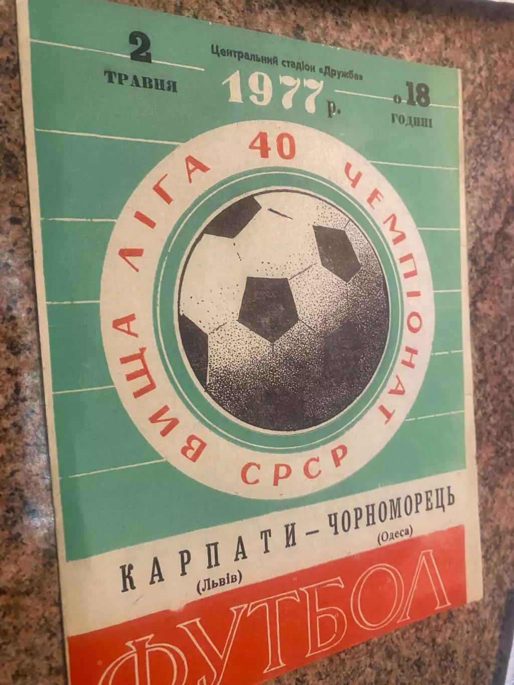 Карпати Львів - Чорноморець Одеса. 1977.б.