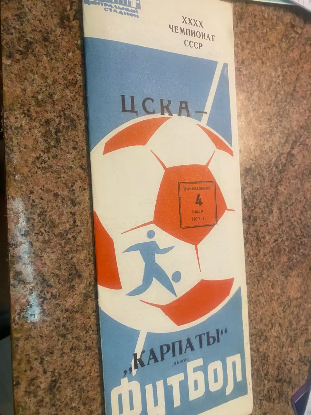 ЦСКА- Карпати Львів. 1977.б.