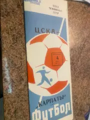 ЦСКА- Карпати Львів. 1977.б.