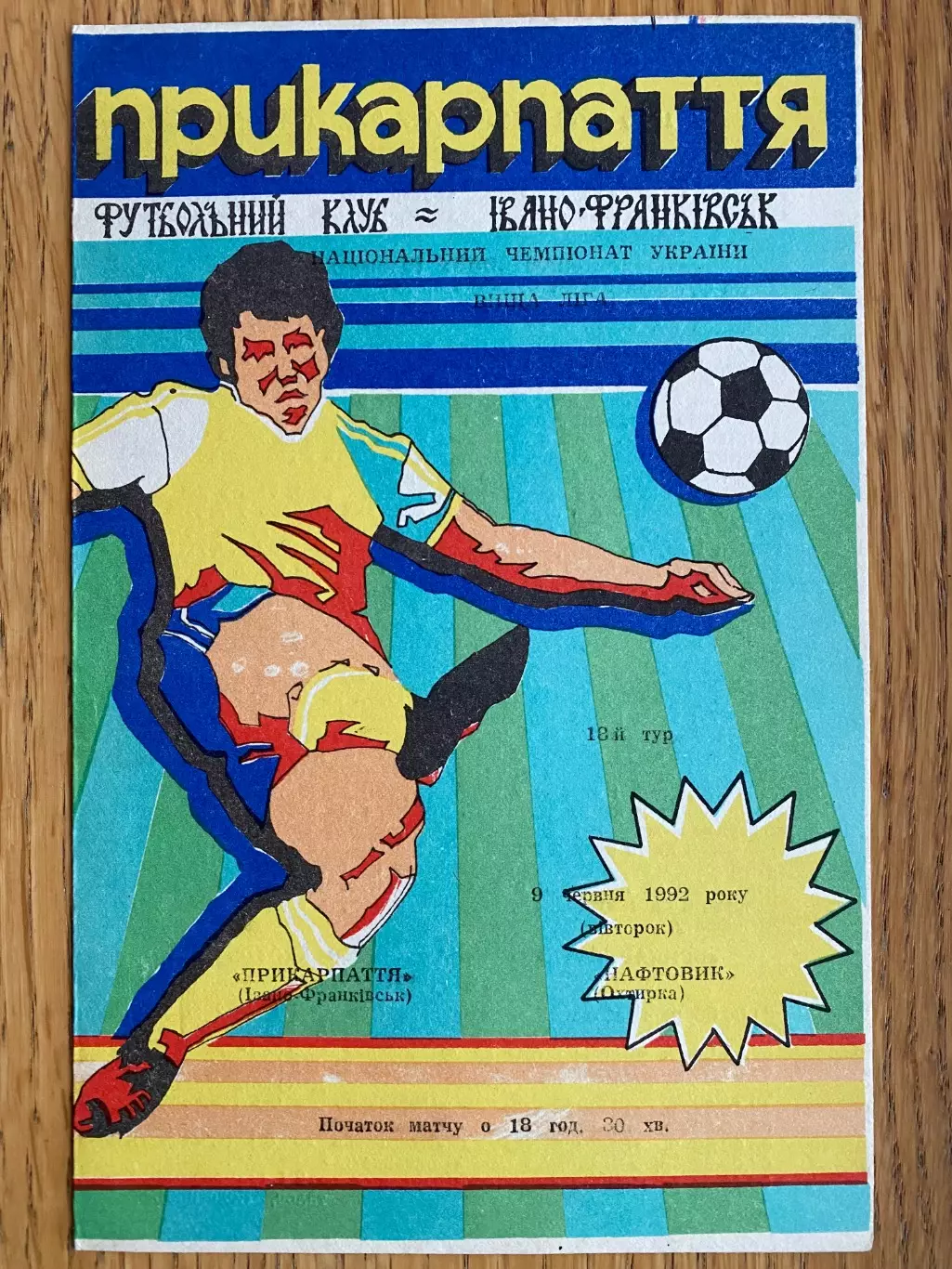 Прикарпаття Івано-Франківськ- Нафтовик Охтирка. 09.08.1992.м.