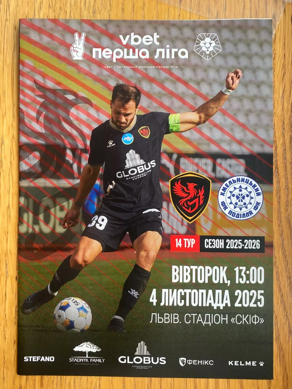 Фенікс Маріуполь- Поділля Хмельницький. 04.11.2025.м.