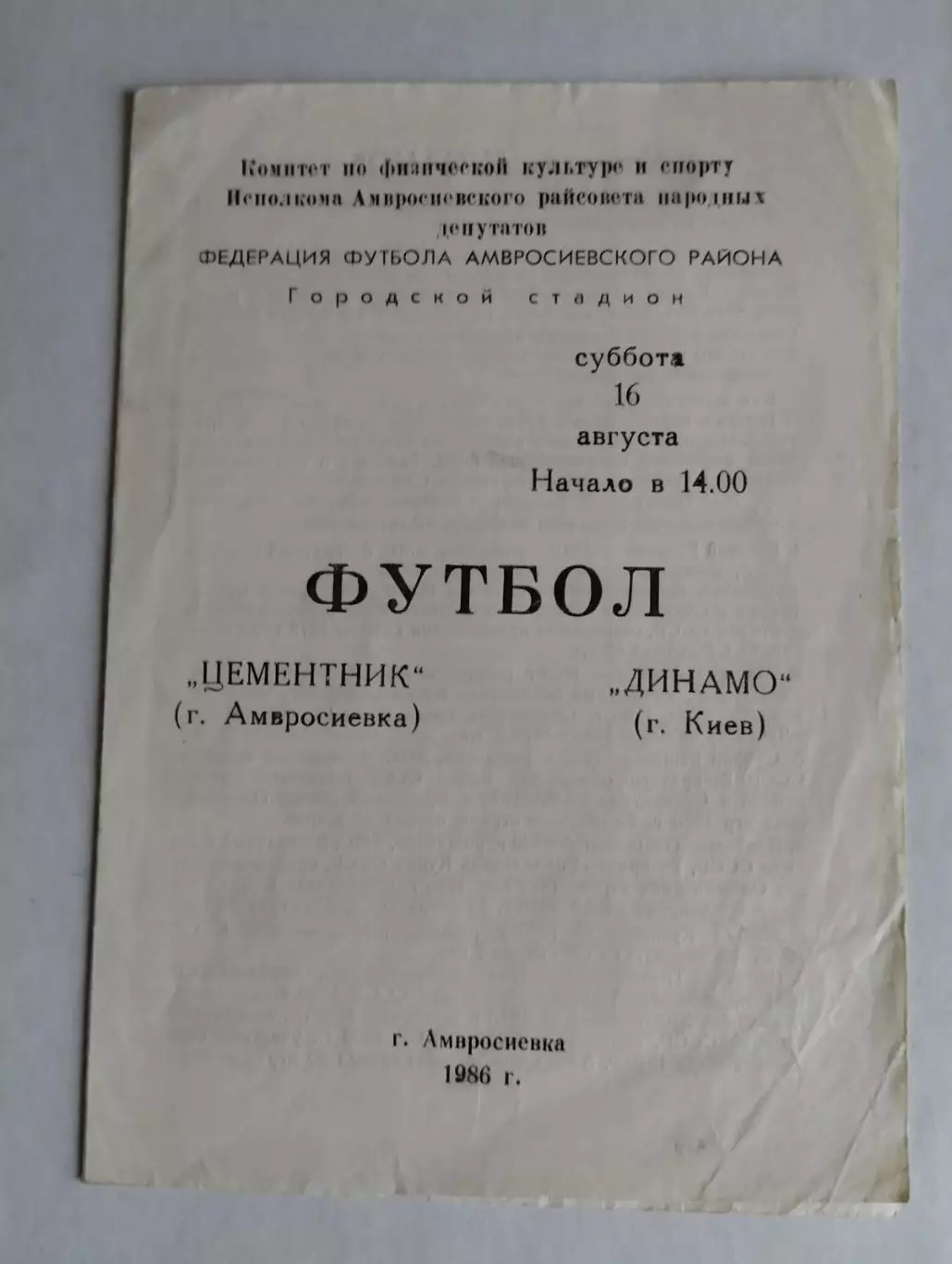 цементник амвросіївка- динамо київ.1986.).м.