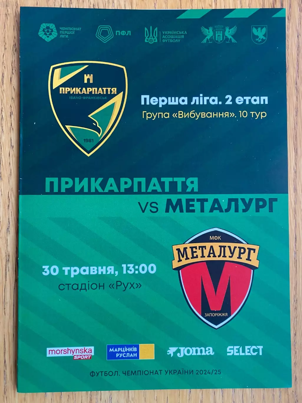 Прикарпаття - металург Запоріжжя. 30.05.2025.м.