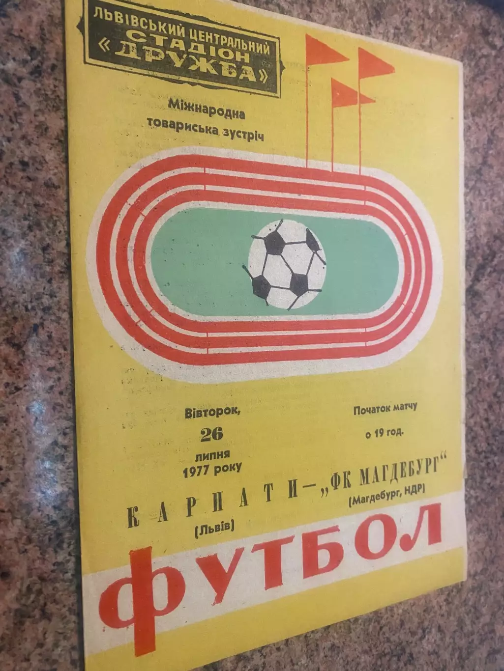 Карпати Львів - Магдебург. 1977.б.