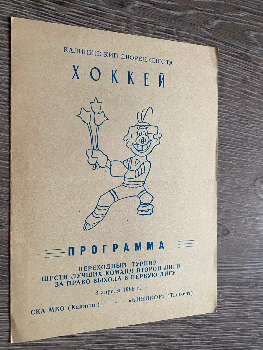 Хокей. Калінін- Ташкент. 1985.б.