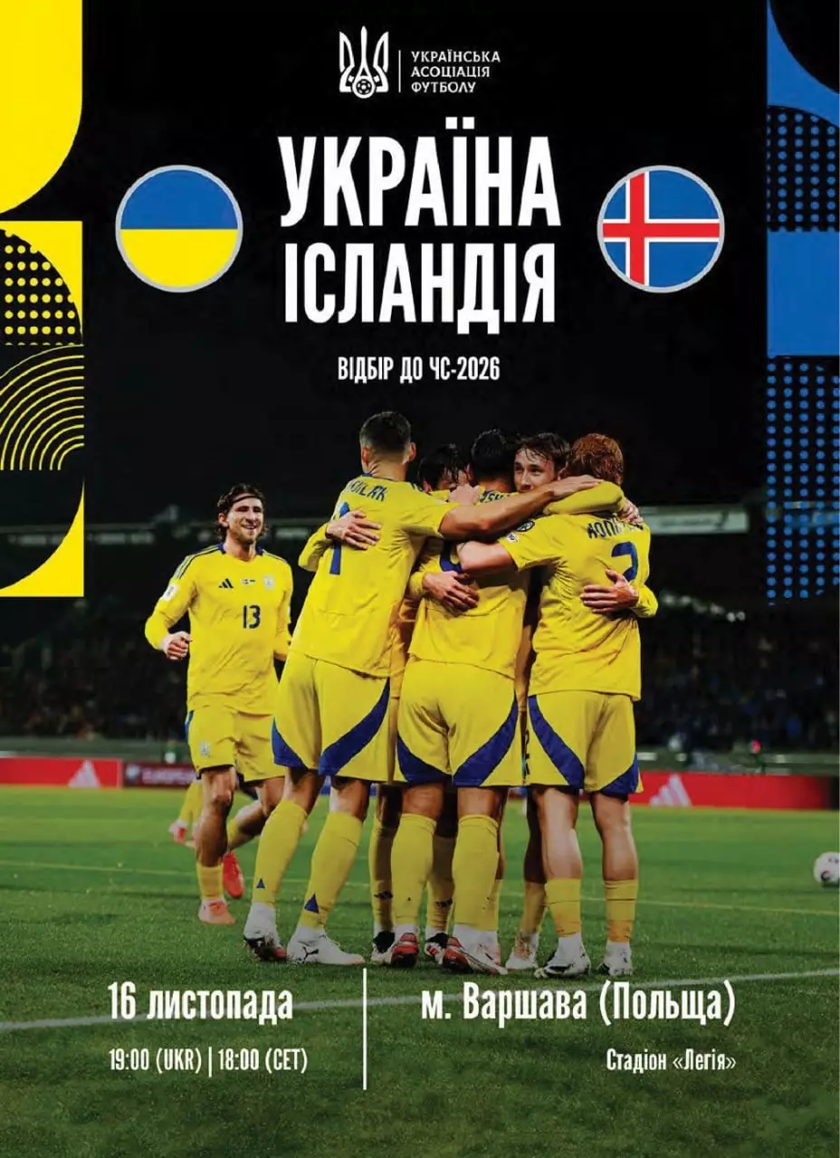 Україна - Ісландія. 16.11.2025..