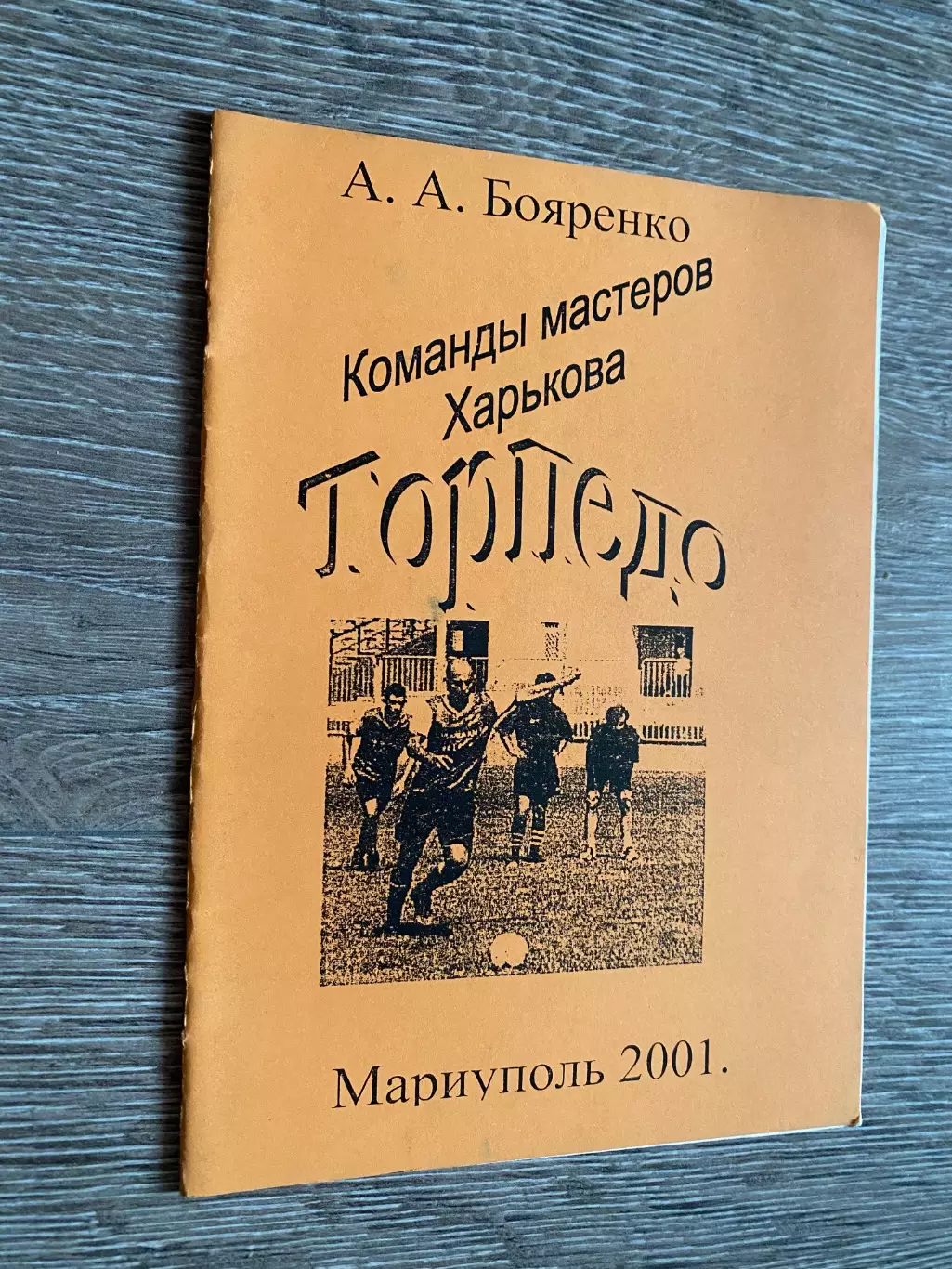Довідник. Бояренко. Команди майстрів Харкова. Торпедо б.
