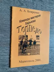 Довідник. Бояренко. Команди майстрів Харкова. Торпедо б.