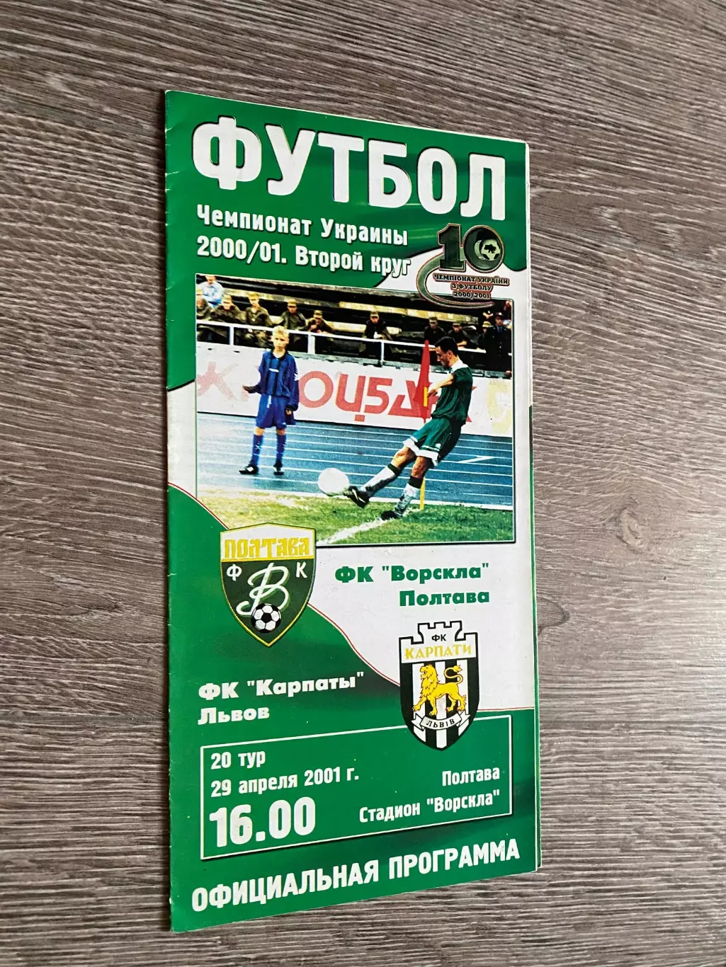 Ворскла Полтава- Карпати Львів. 29.04.2001.б.