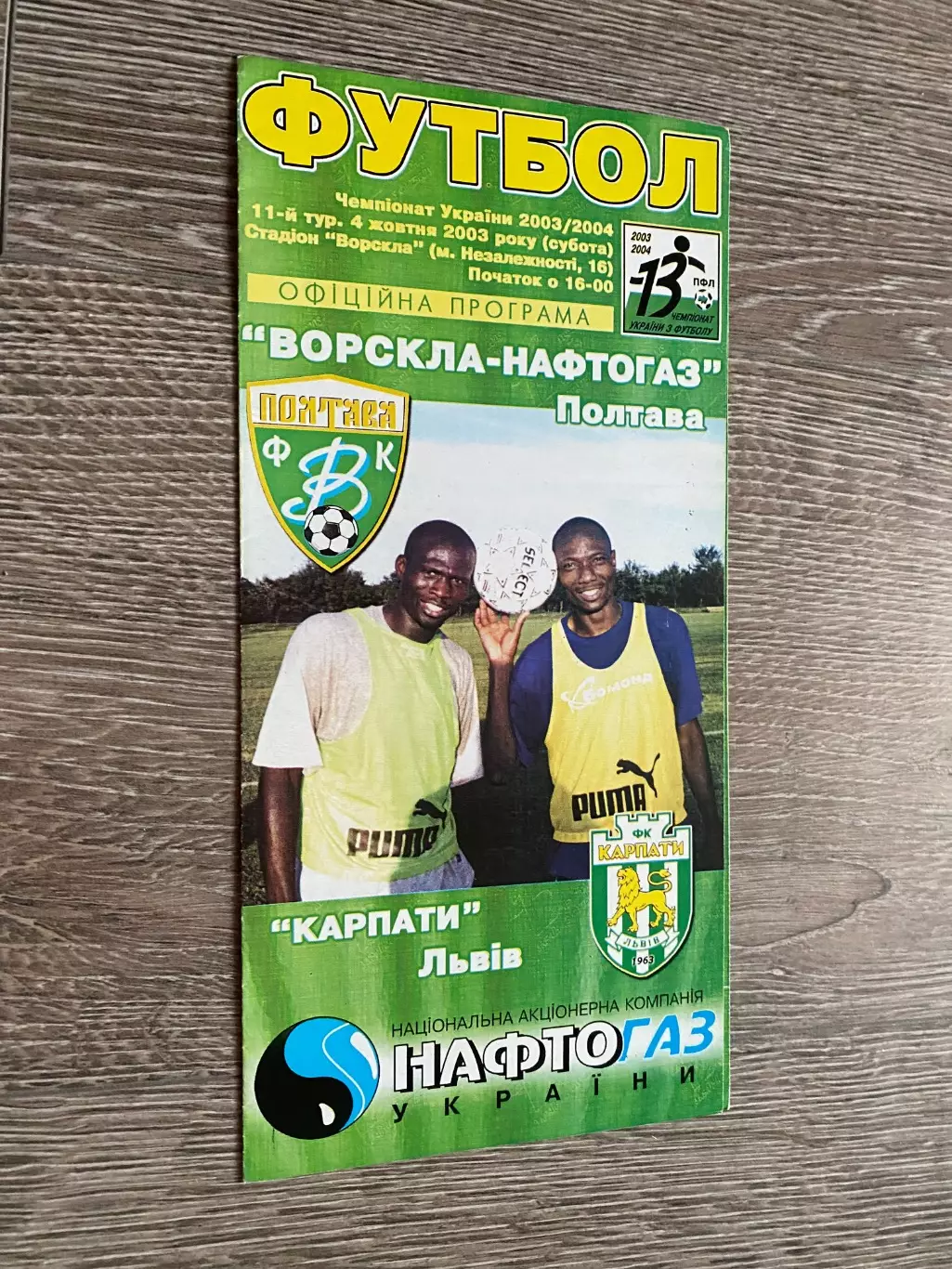 Ворскла Полтава- Карпати Львів. 04.10.2003.б.