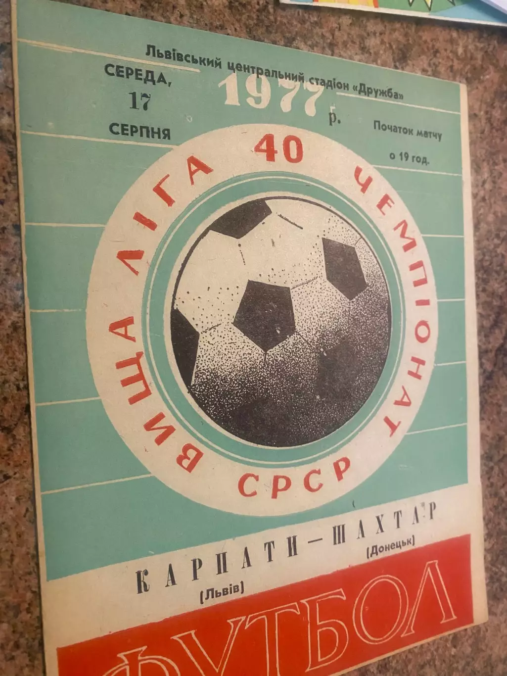 Карпати Львів- шахтар Донецьк. 1977.б.