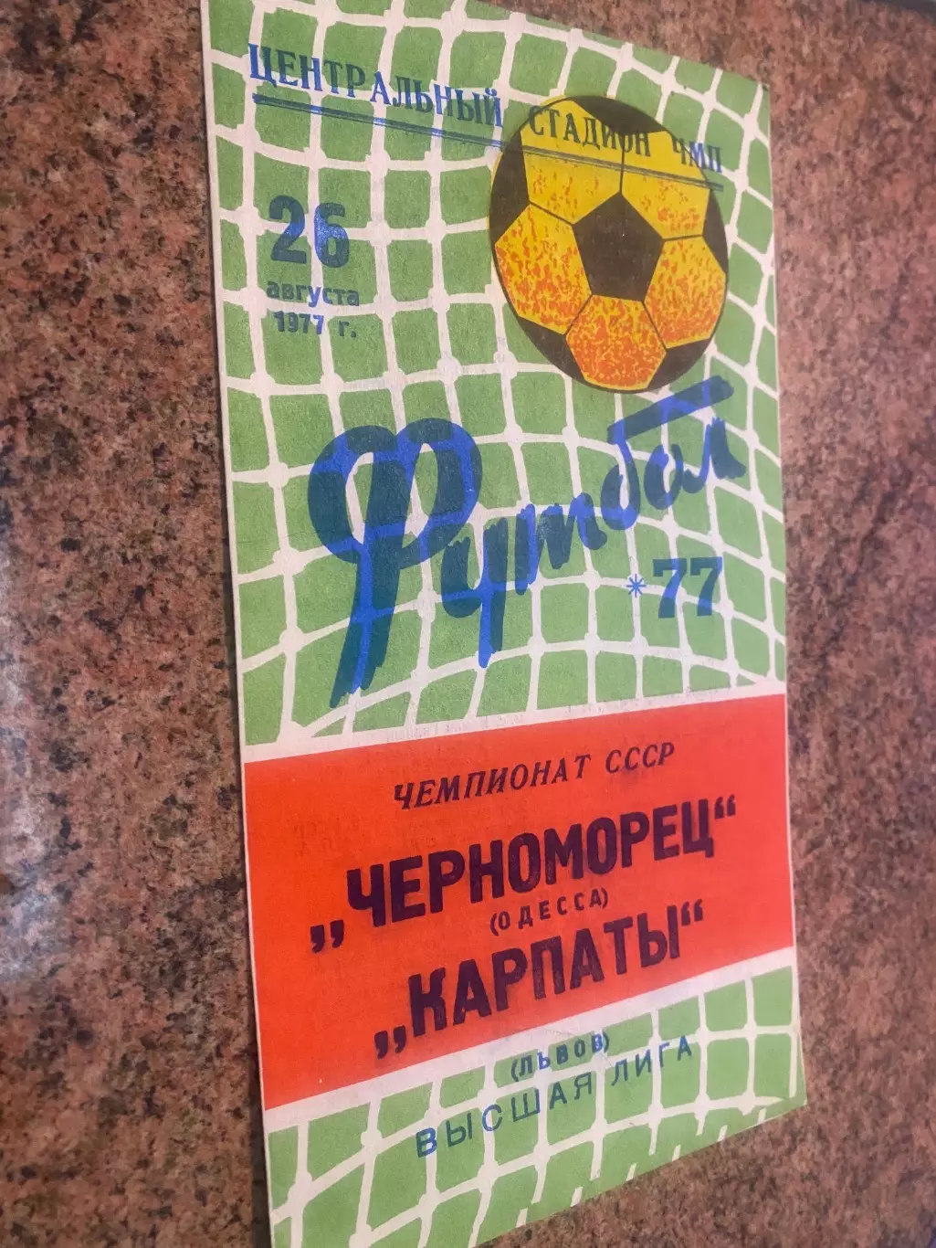 Чорноморець Одеса- Карпати Львів. 1977.б.