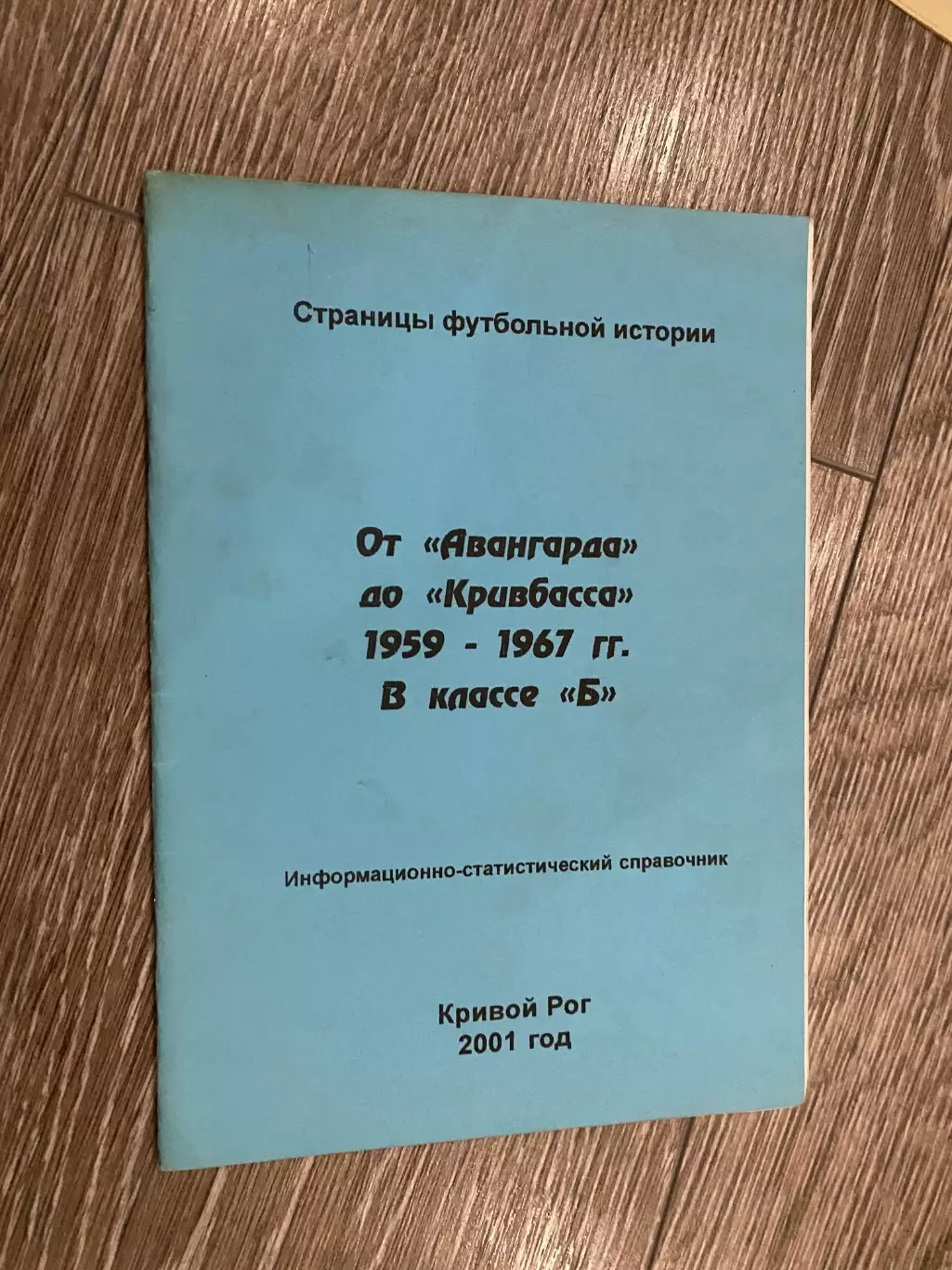 Довідник. Від Авангарда до Кривбаса. 1959-1967.б.
