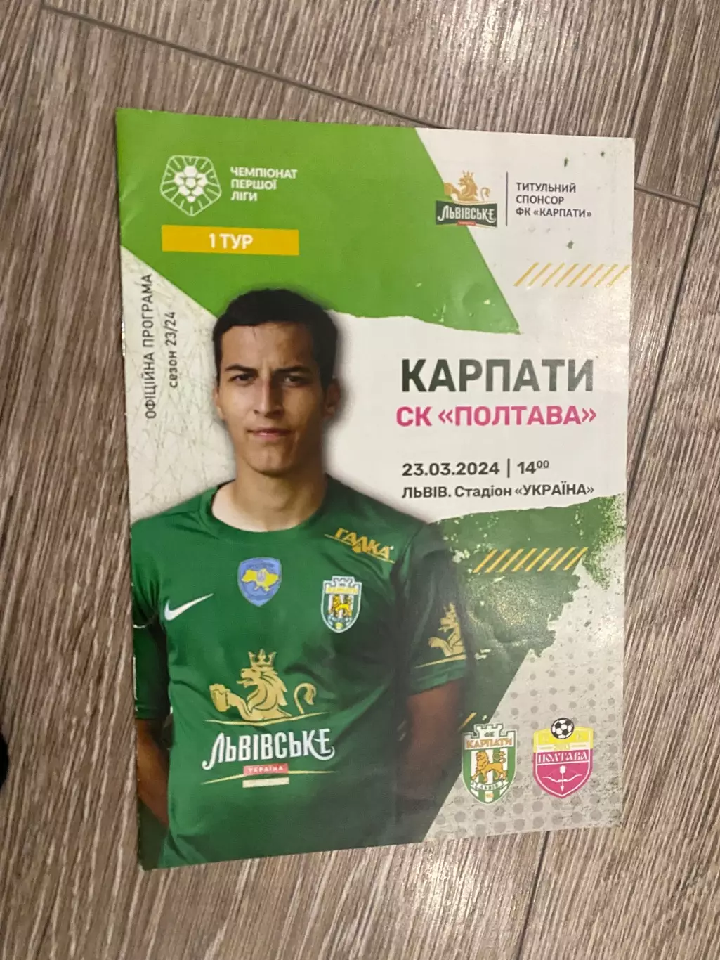 Карпати Львів - Полтава. 23.03.2024.б.