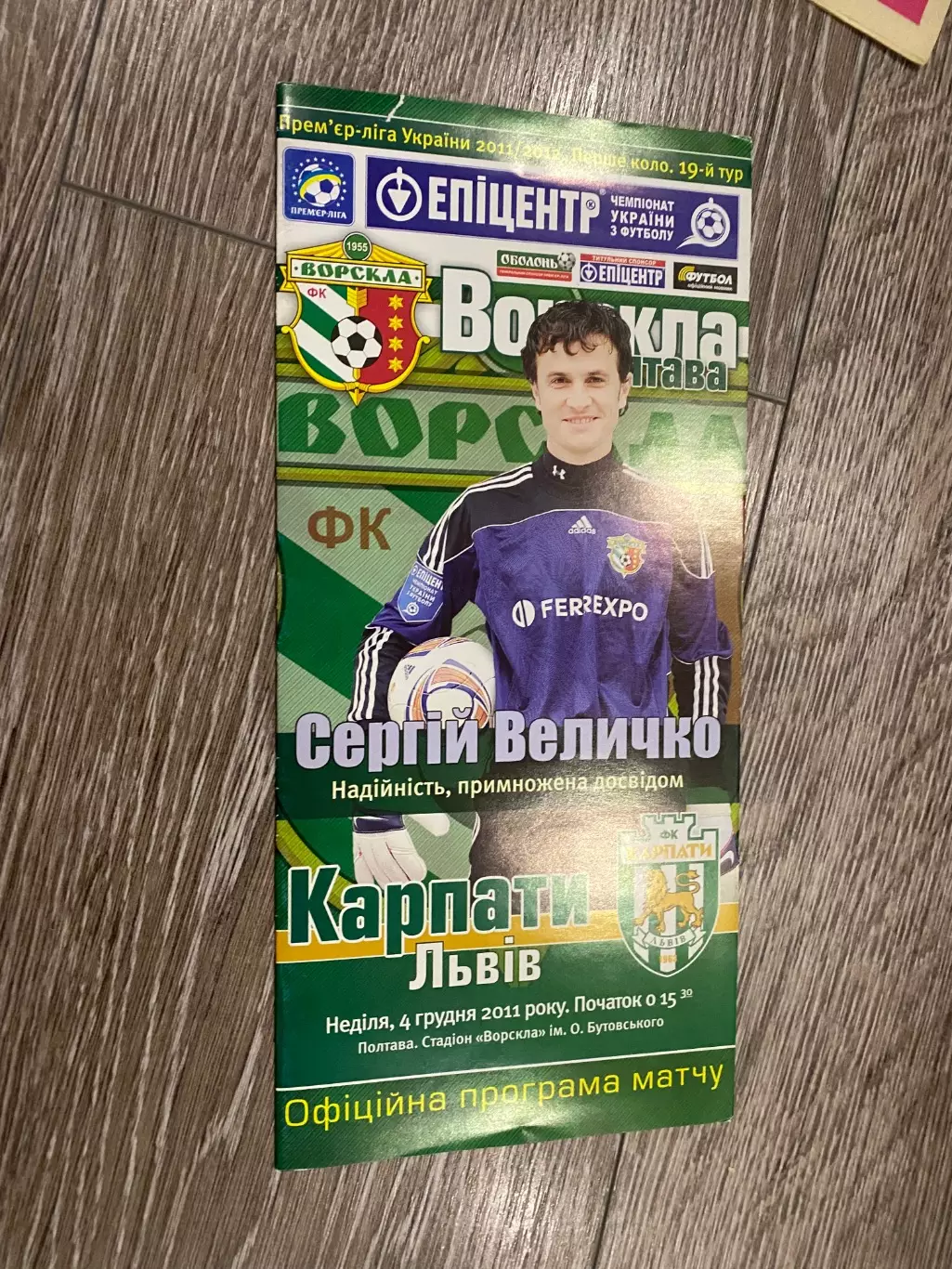 Ворскла Полтава- Карпати Львів. 04.12.2011.б.