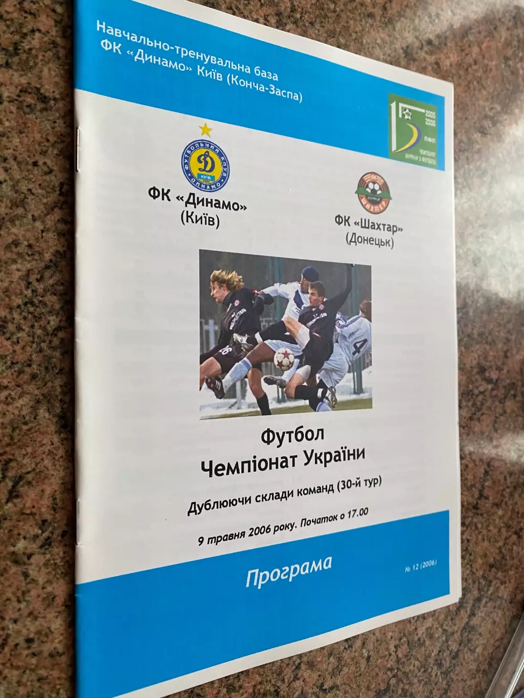 Дублюючі склади. Динамо Київ- Шахтар Донецьк. 09.05.2006.#.м.