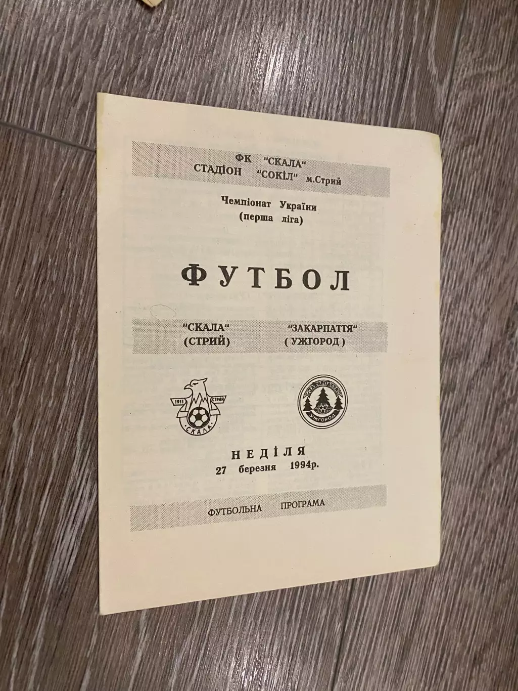 Скала Стрий- Закарпаття Ужгород. 27.03.1994.б.