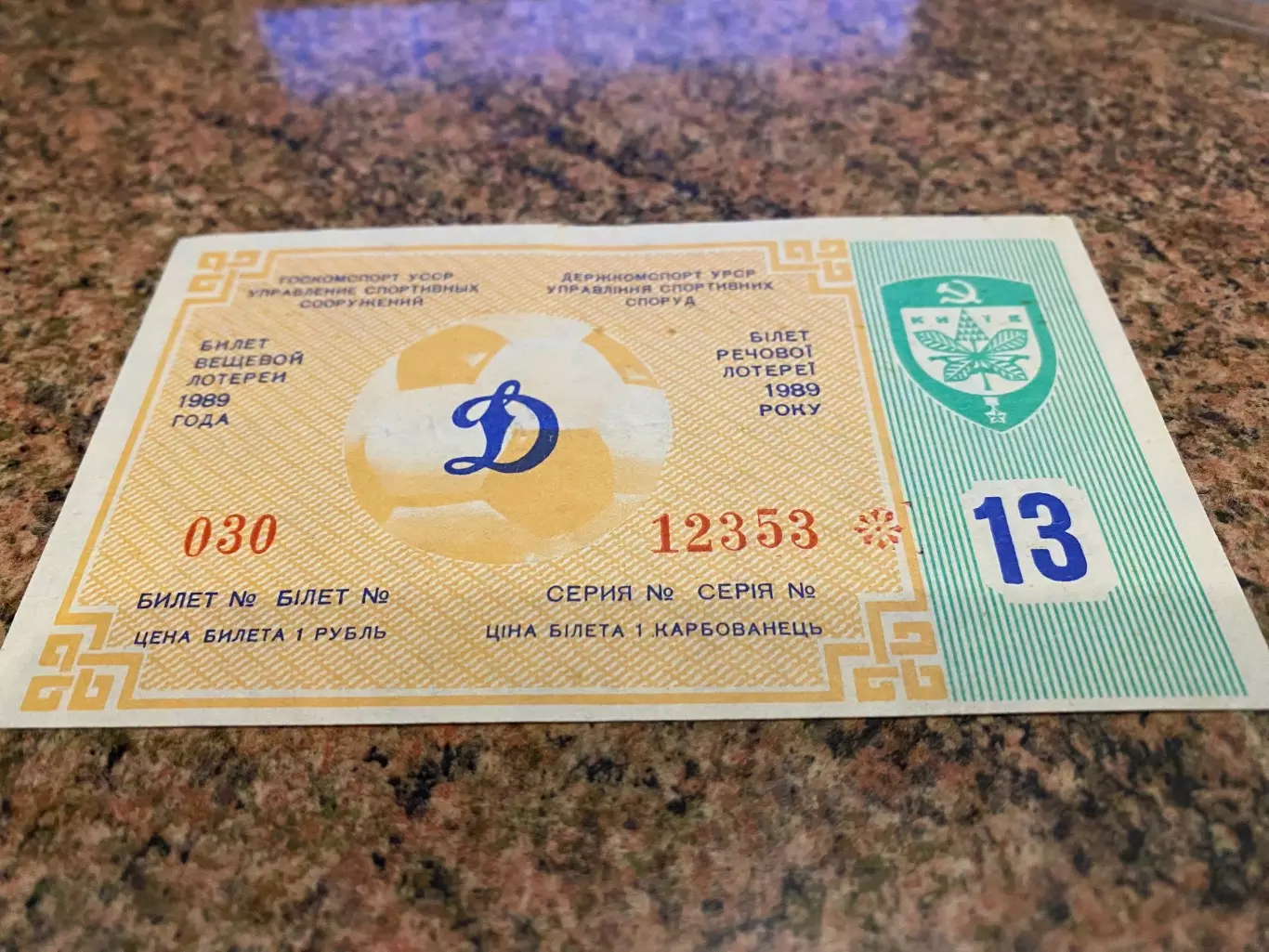 Білет речової лотереї. Динамо Київ.1989.*.